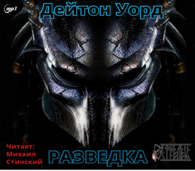 Разведка - Дейтон Уорд Аудиокниги слушать 🎶 Лучшие аудиокниги бесплатно без регистрации и sms (смс)