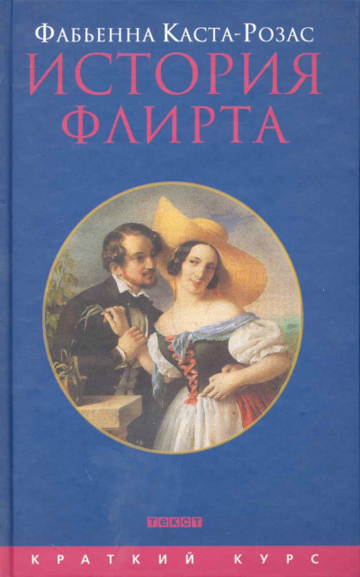 История флирта. Балансирование между невинностью и пороком - Фабьена Каста-Розас Аудиокниги слушать 🎶 Лучшие аудиокниги бесплатно без регистрации и sms (смс)