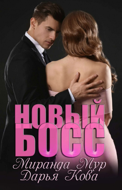 Новый босс - Дарья Кова, Миранда Мур Аудиокниги слушать 🎶 Лучшие аудиокниги бесплатно без регистрации и sms (смс)
