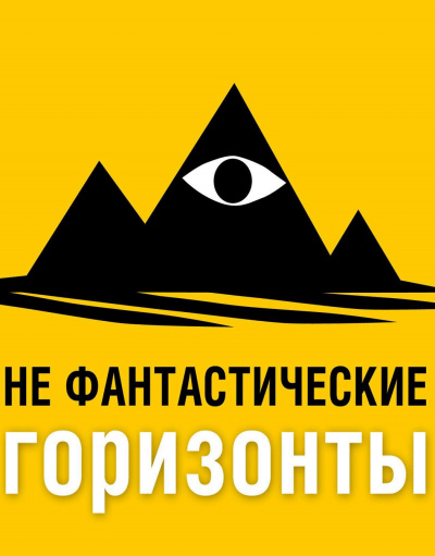 НеФантастические (Не фантастические) горизонты. 151 выпуск - Фантаскоп Проект Аудиокниги слушать 🎶 Лучшие аудиокниги бесплатно без регистрации и sms (смс)