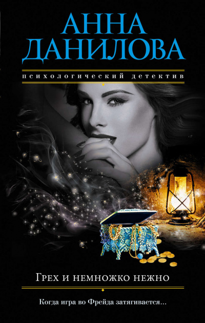 Грех и немножко нежно - Анна Данилова Аудиокниги слушать 🎶 Лучшие аудиокниги бесплатно без регистрации и sms (смс)