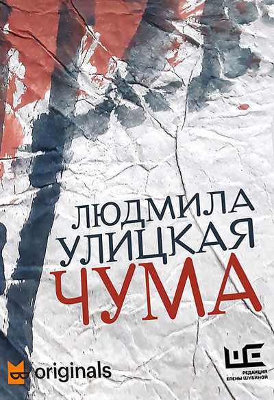 1978–2020. ООИ в городе (Чума) - Людмила Улицкая Аудиокниги слушать 🎶 Лучшие аудиокниги бесплатно без регистрации и sms (смс)