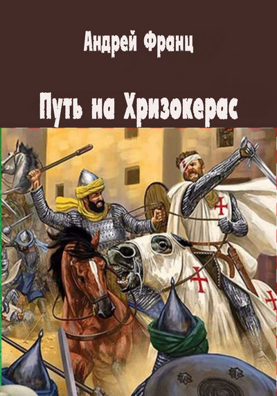 Путь на Хризокерас - Андрей Франц Аудиокниги слушать 🎶 Лучшие аудиокниги бесплатно без регистрации и sms (смс)