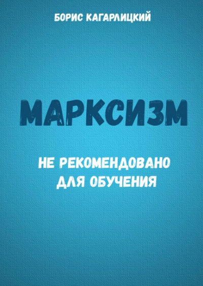 Марксизм: не рекомендовано для обучения - Борис Кагарлицкий Аудиокниги слушать 🎶 Лучшие аудиокниги бесплатно без регистрации и sms (смс)