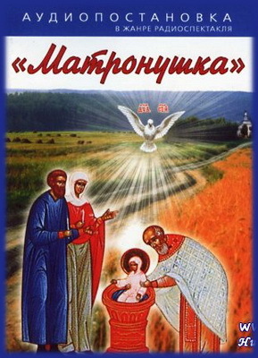 Матронушка - Наталья Агапова Аудиокниги слушать 🎶 Лучшие аудиокниги бесплатно без регистрации и sms (смс)