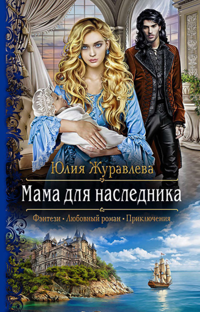 Мама для наследника - Юлия Журавлева Аудиокниги слушать 🎶 Лучшие аудиокниги бесплатно без регистрации и sms (смс)