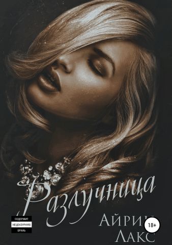 Разлучница - Айрин Лакс Аудиокниги слушать 🎶 Лучшие аудиокниги бесплатно без регистрации и sms (смс)