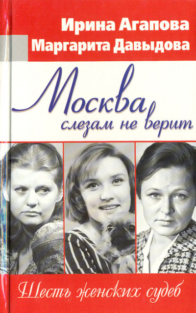 Москва слезам не верит, шесть женских судеб - Ирина Агапова, Маргарита Давыдова Аудиокниги слушать 🎶 Лучшие аудиокниги бесплатно без регистрации и sms (смс)