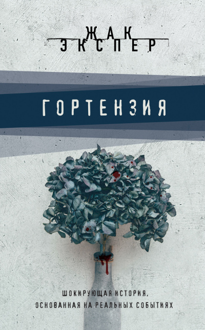 Гортензия - Жак Экспер Аудиокниги слушать 🎶 Лучшие аудиокниги бесплатно без регистрации и sms (смс)