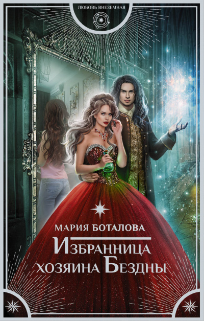 Избранница хозяина Бездны - Мария Боталова Аудиокниги слушать 🎶 Лучшие аудиокниги бесплатно без регистрации и sms (смс)