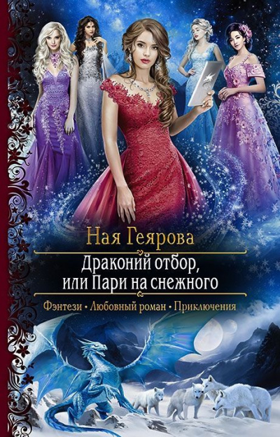 Драконий отбор, или Пари на снежного - Ная Геярова Аудиокниги слушать 🎶 Лучшие аудиокниги бесплатно без регистрации и sms (смс)