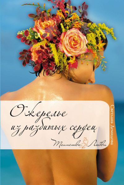 Ожерелье из разбитых сердец - Светлана Демидова Аудиокниги слушать 🎶 Лучшие аудиокниги бесплатно без регистрации и sms (смс)
