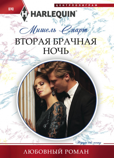 Вторая брачная ночь - Мишель Смарт Аудиокниги слушать 🎶 Лучшие аудиокниги бесплатно без регистрации и sms (смс)