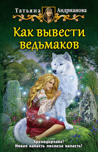 Как вывести ведьмаков - Татьяна Андрианова Аудиокниги слушать 🎶 Лучшие аудиокниги бесплатно без регистрации и sms (смс)
