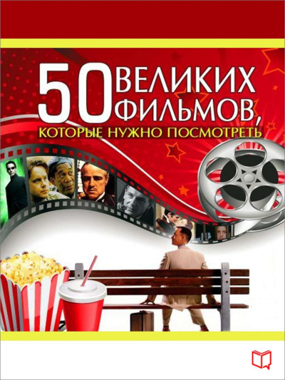 50 великих фильмов, которые нужно посмотреть - Джулия Кэмерон Аудиокниги слушать 🎶 Лучшие аудиокниги бесплатно без регистрации и sms (смс)