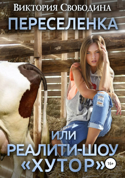 Переселенка, или Реалити-шоу «Хутор» - Виктория Свободина Аудиокниги слушать 🎶 Лучшие аудиокниги бесплатно без регистрации и sms (смс)