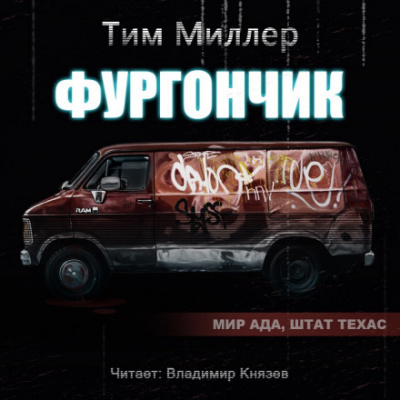Фургончик - Тим Миллер Аудиокниги слушать 🎶 Лучшие аудиокниги бесплатно без регистрации и sms (смс)