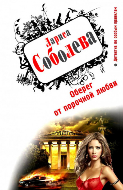 Оберег от порочной любви - Лариса Соболева Аудиокниги слушать 🎶 Лучшие аудиокниги бесплатно без регистрации и sms (смс)