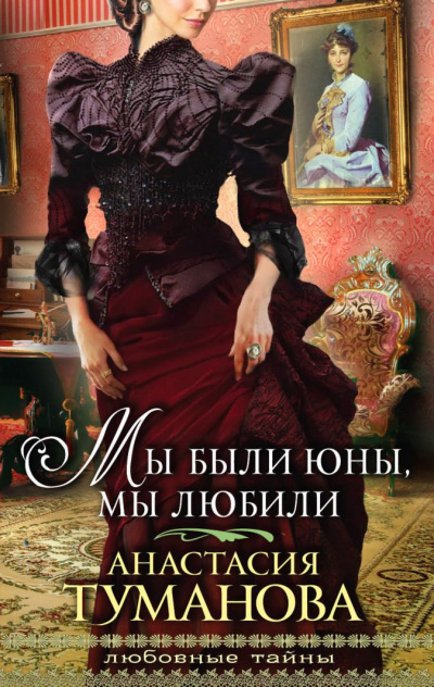 Мы были юны, мы любили - Анастасия Туманова Аудиокниги слушать 🎶 Лучшие аудиокниги бесплатно без регистрации и sms (смс)