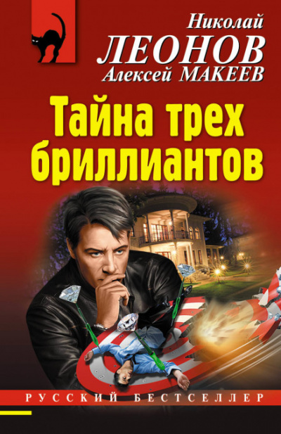 Тайна трёх бриллиантов - Алексей Макеев, Николай Леонов Аудиокниги слушать 🎶 Лучшие аудиокниги бесплатно без регистрации и sms (смс)