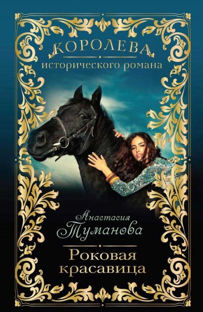 Роковая красавица - Анастасия Туманова Аудиокниги слушать 🎶 Лучшие аудиокниги бесплатно без регистрации и sms (смс)