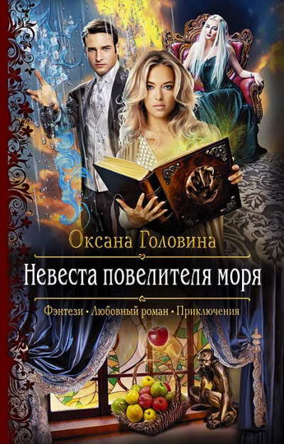 Невеста повелителя моря - Оксана Головина Аудиокниги слушать 🎶 Лучшие аудиокниги бесплатно без регистрации и sms (смс)
