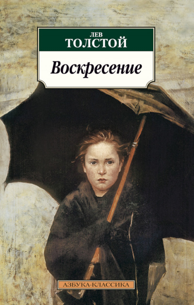 Воскресение - Лев Толстой Аудиокниги слушать 🎶 Лучшие аудиокниги бесплатно без регистрации и sms (смс)