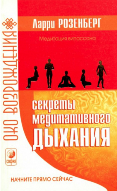 Секреты медитативного дыхания - Ларри Розенберг Аудиокниги слушать 🎶 Лучшие аудиокниги бесплатно без регистрации и sms (смс)