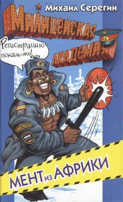 Мент из Африки - Михаил Серегин Аудиокниги слушать 🎶 Лучшие аудиокниги бесплатно без регистрации и sms (смс)