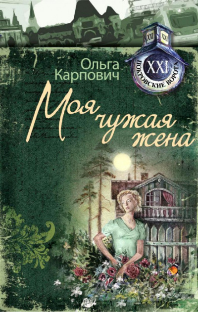 Моя чужая жена - Ольга Карпович Аудиокниги слушать 🎶 Лучшие аудиокниги бесплатно без регистрации и sms (смс)
