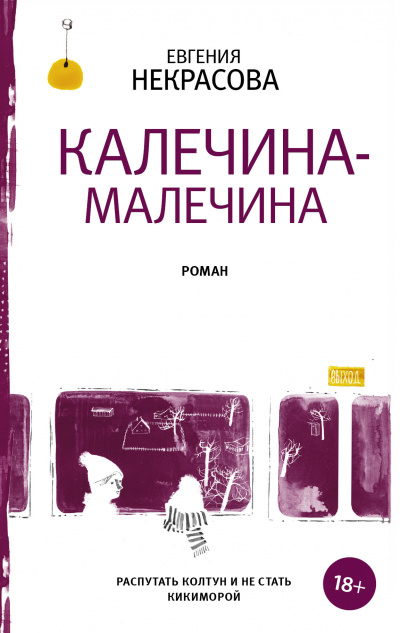 Калечина-Малечина - Евгения Некрасова Аудиокниги слушать 🎶 Лучшие аудиокниги бесплатно без регистрации и sms (смс)