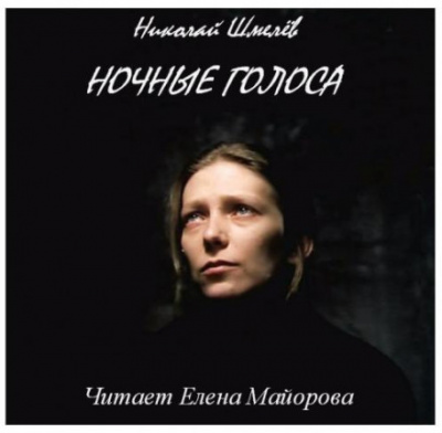Ночные голоса - Николай Шмелёв Аудиокниги слушать 🎶 Лучшие аудиокниги бесплатно без регистрации и sms (смс)