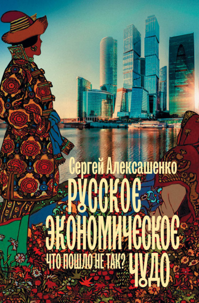 Русское экономическое чудо: что пошло не так? - Сергей Алексашенко Аудиокниги слушать 🎶 Лучшие аудиокниги бесплатно без регистрации и sms (смс)