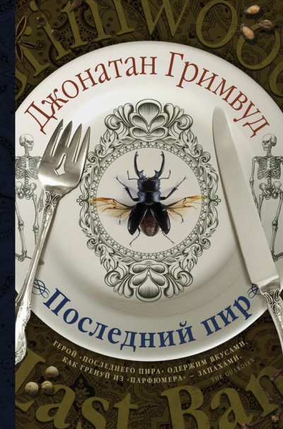 Последний пир - Джонатан Гримвуд Аудиокниги слушать 🎶 Лучшие аудиокниги бесплатно без регистрации и sms (смс)