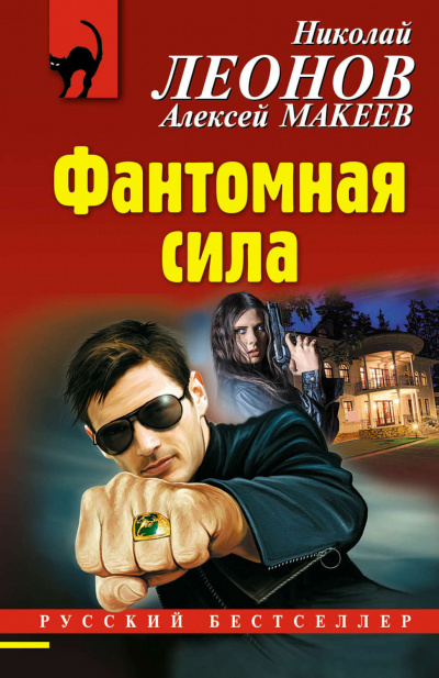 Фантомная сила - Николай Леонов, Алексей Макеев Аудиокниги слушать 🎶 Лучшие аудиокниги бесплатно без регистрации и sms (смс)
