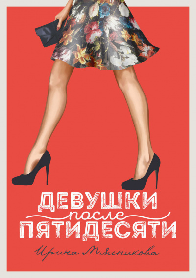 Девушки после пятидесяти - Ирина Мясникова Аудиокниги слушать 🎶 Лучшие аудиокниги бесплатно без регистрации и sms (смс)