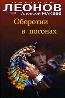 Оборотни в погонах - Николай Леонов, Алексей Макеев Аудиокниги слушать 🎶 Лучшие аудиокниги бесплатно без регистрации и sms (смс)