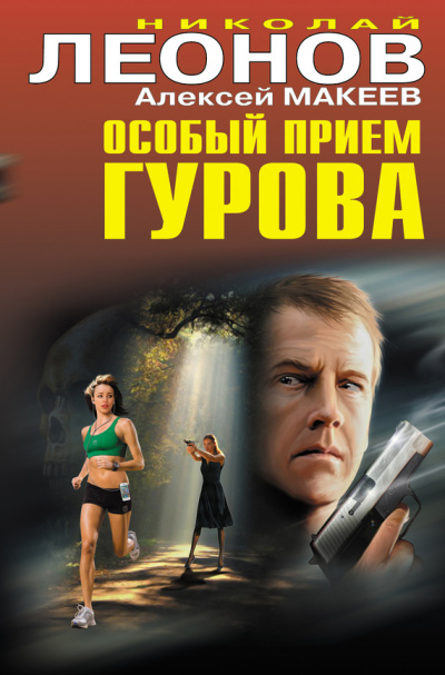 Особый прием Гурова - Николай Леонов, Алексей Макеев Аудиокниги слушать 🎶 Лучшие аудиокниги бесплатно без регистрации и sms (смс)