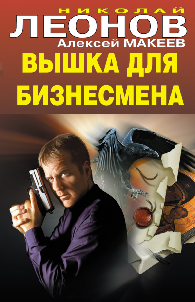 Вышка для бизнесмена - Николай Леонов, Алексей Макеев Аудиокниги слушать 🎶 Лучшие аудиокниги бесплатно без регистрации и sms (смс)