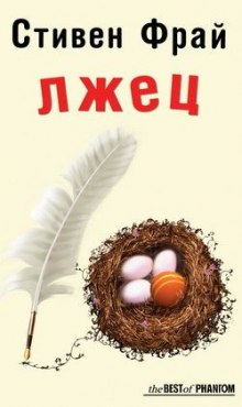 Лжец - Стивен Фрай Аудиокниги слушать 🎶 Лучшие аудиокниги бесплатно без регистрации и sms (смс)