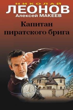 Капитан пиратского брига - Николай Леонов, Алексей Макеев Аудиокниги слушать 🎶 Лучшие аудиокниги бесплатно без регистрации и sms (смс)
