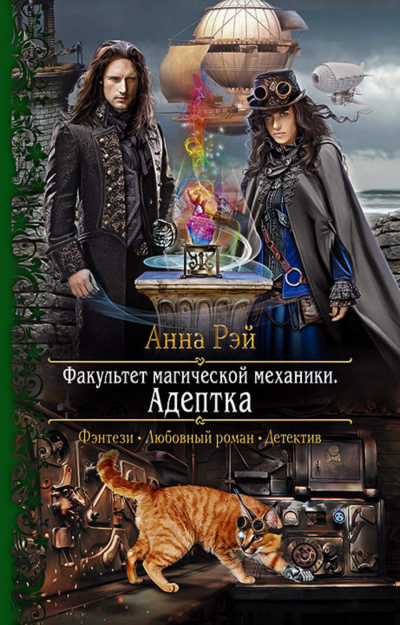 Адептка - Анна Рэй Аудиокниги слушать 🎶 Лучшие аудиокниги бесплатно без регистрации и sms (смс)