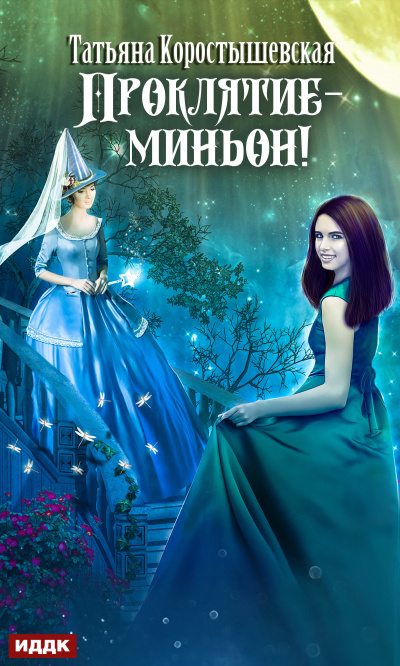 Проклятие – миньон! - Татьяна Коростышевская Аудиокниги слушать 🎶 Лучшие аудиокниги бесплатно без регистрации и sms (смс)