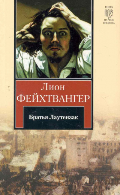 Братья Лаутензак - Лион Фейхтвангер Аудиокниги слушать 🎶 Лучшие аудиокниги бесплатно без регистрации и sms (смс)