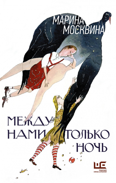 Между нами только ночь - Марина Москвина Аудиокниги слушать 🎶 Лучшие аудиокниги бесплатно без регистрации и sms (смс)