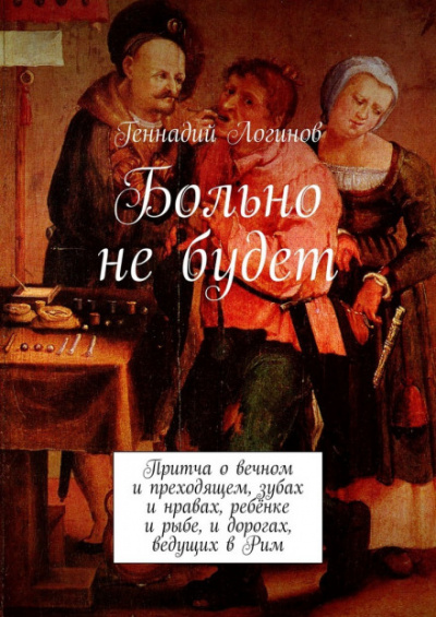 Больно не будет - Геннадий Логинов Аудиокниги слушать 🎶 Лучшие аудиокниги бесплатно без регистрации и sms (смс)
