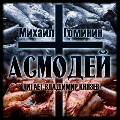 Асмодей - Михаил Гоминин Аудиокниги слушать 🎶 Лучшие аудиокниги бесплатно без регистрации и sms (смс)