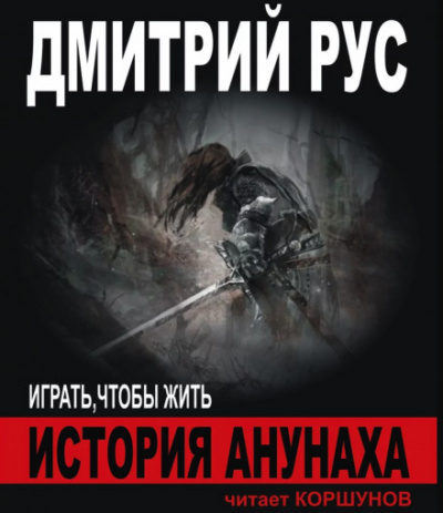 История Анунаха - Дмитрий Рус Аудиокниги слушать 🎶 Лучшие аудиокниги бесплатно без регистрации и sms (смс)