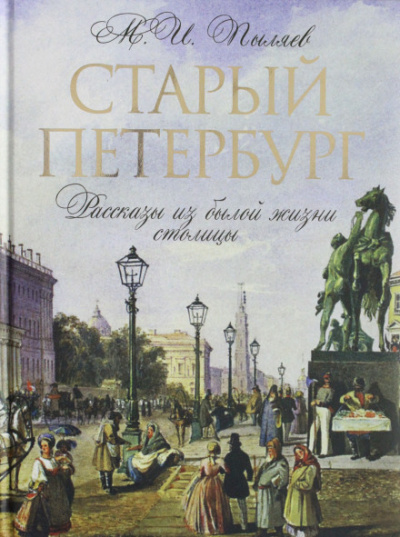 Старый Петербург - Михаил Пыляев Аудиокниги слушать 🎶 Лучшие аудиокниги бесплатно без регистрации и sms (смс)
