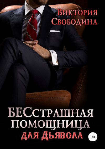 Бесстрашная помощница для дьявола - Виктория Свободина Аудиокниги слушать 🎶 Лучшие аудиокниги бесплатно без регистрации и sms (смс)